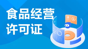 冷冻食品经营许可证申请全流程指南