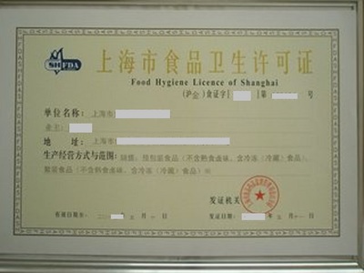 食品卫生许可证 确保食品经营安全的必要保障